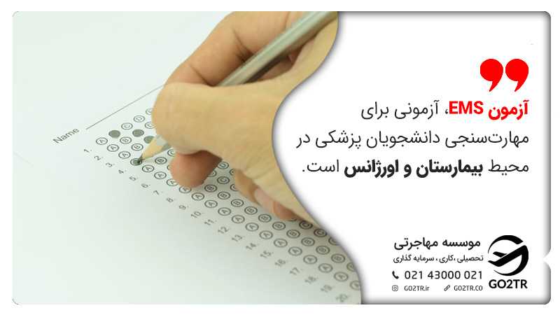 معرفی آزمون EMS