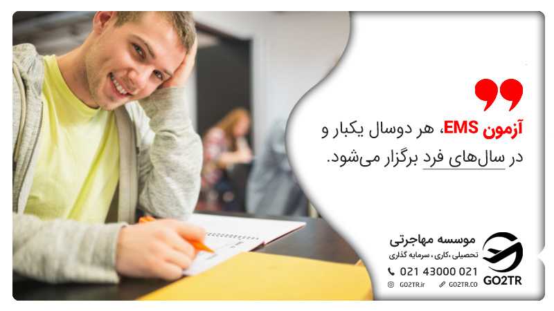 زمان برگزاری آزمون EMS