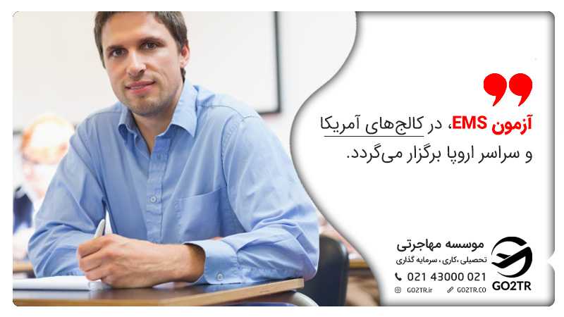 محل برگزاری آزمون EMS