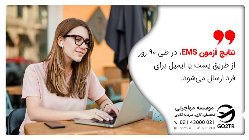 زمان اعلام نتایج آزمون EMS