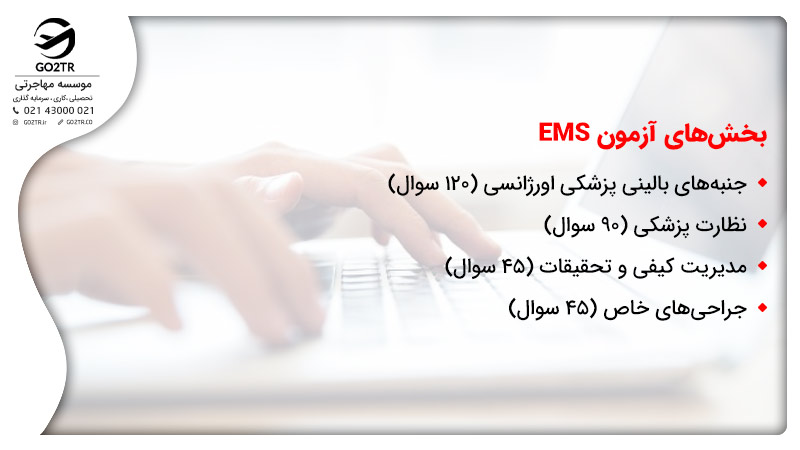 بخش های آزمون EMS
