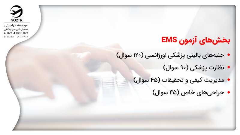 بخش های آزمون EMS