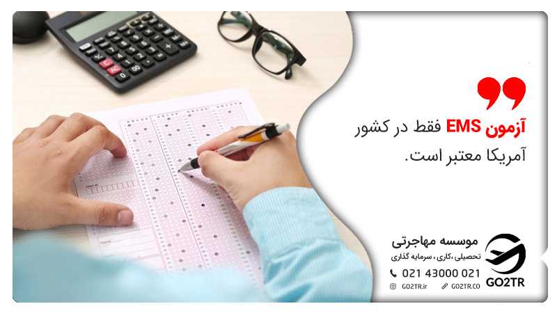 اعتبار آزمون EMS