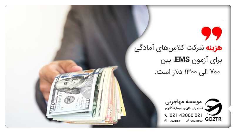 هزینه آزمون EMS