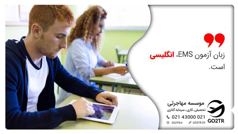 زبان برگزاری آزمون EMS