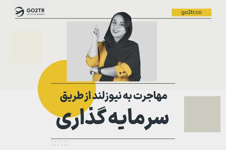 مهاجرت به نیوزلند از طریق سرمایه گذاری