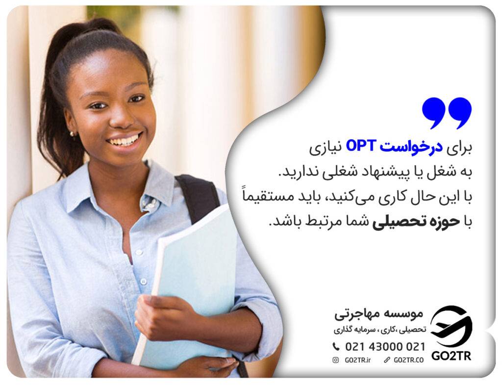 شرایط درخواست OPT 