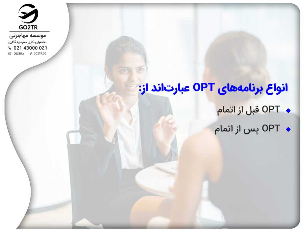 انواع برنامههای OPT