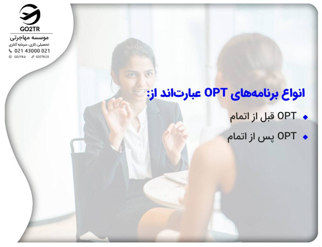 انواع برنامه‌های OPT