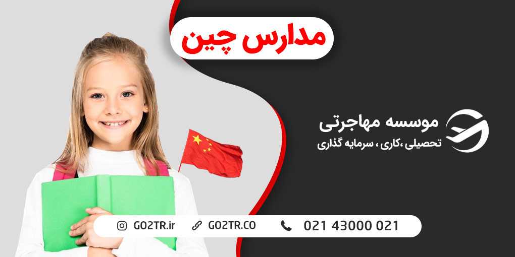 مدارس چین