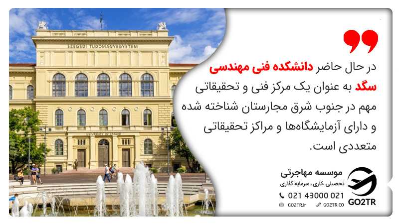 تحصیل رشته های مهندسی در دانشگاه سگد مجارستان