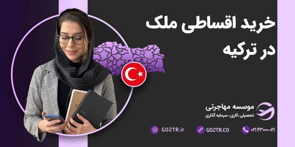 خرید اقساطی ملک در ترکیه