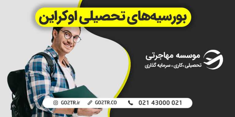 بورسیه‌های-تحصیلی-اوکراین