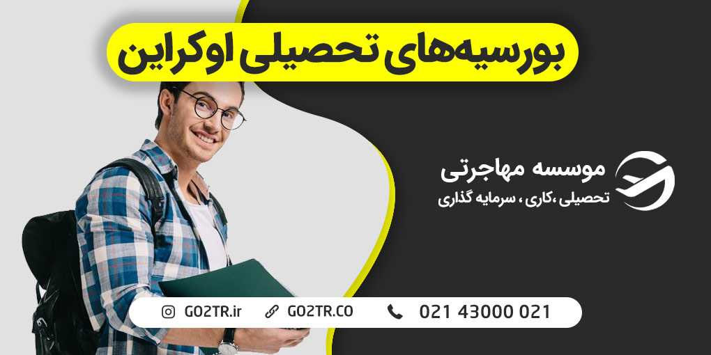 بورسیه های تحصیلی اوکراین