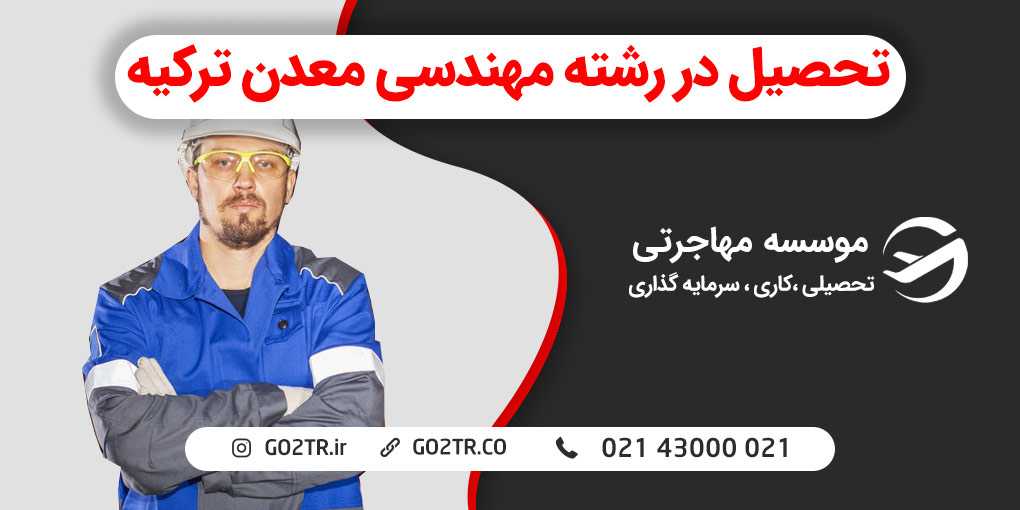 تحصیل در رشته مهندسی معدن ترکیه