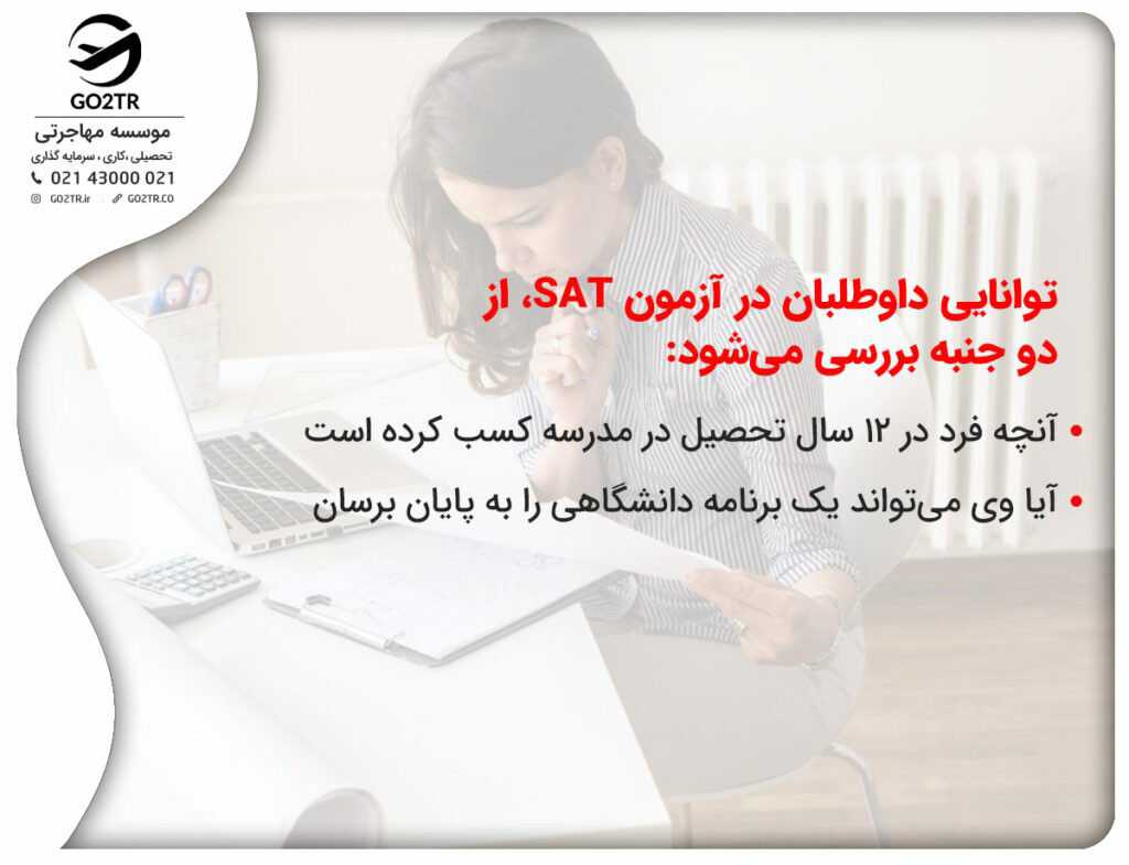 توانایی داوطلبان در آزمون SAT، از دو جنبه بررسی میشود
