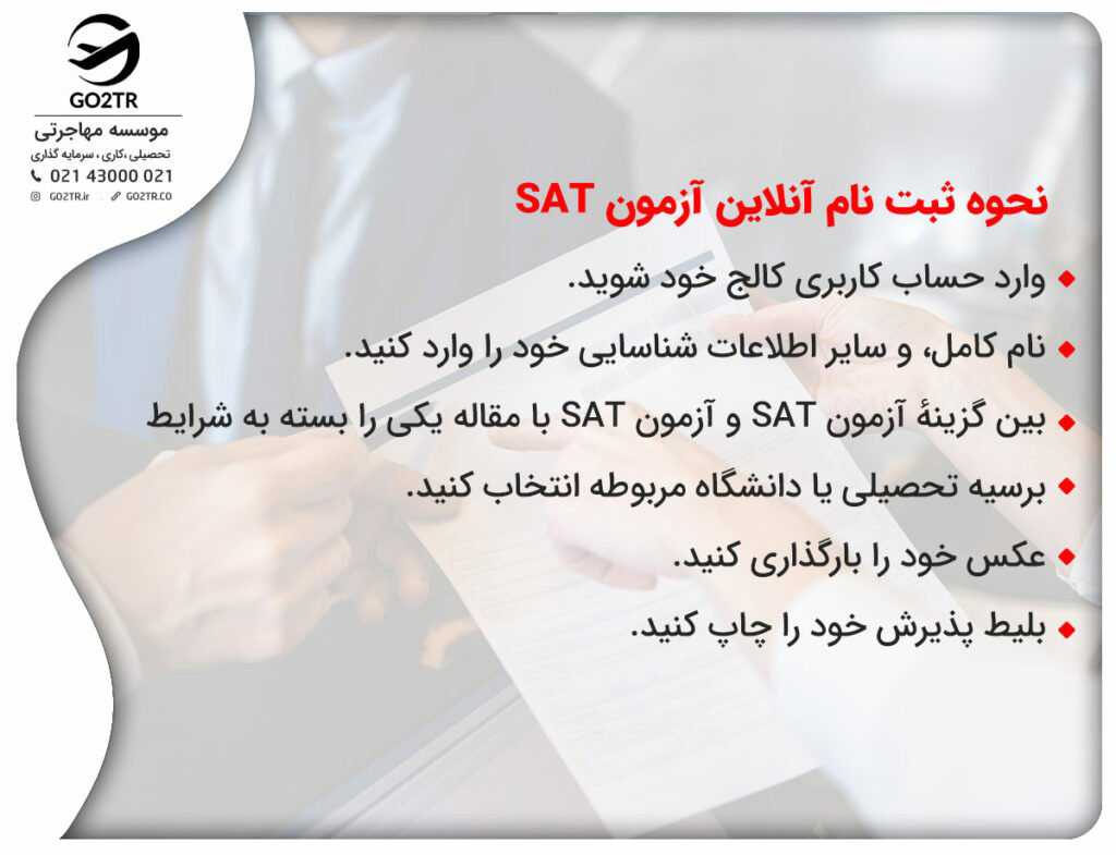 نحوه ثبت نام در آزمون SAT