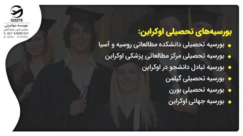 انواع بورسیه های تحصیلی اوکراین