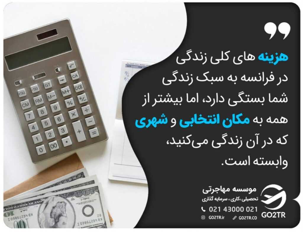 هزینه کلی زندگی در فرانسه