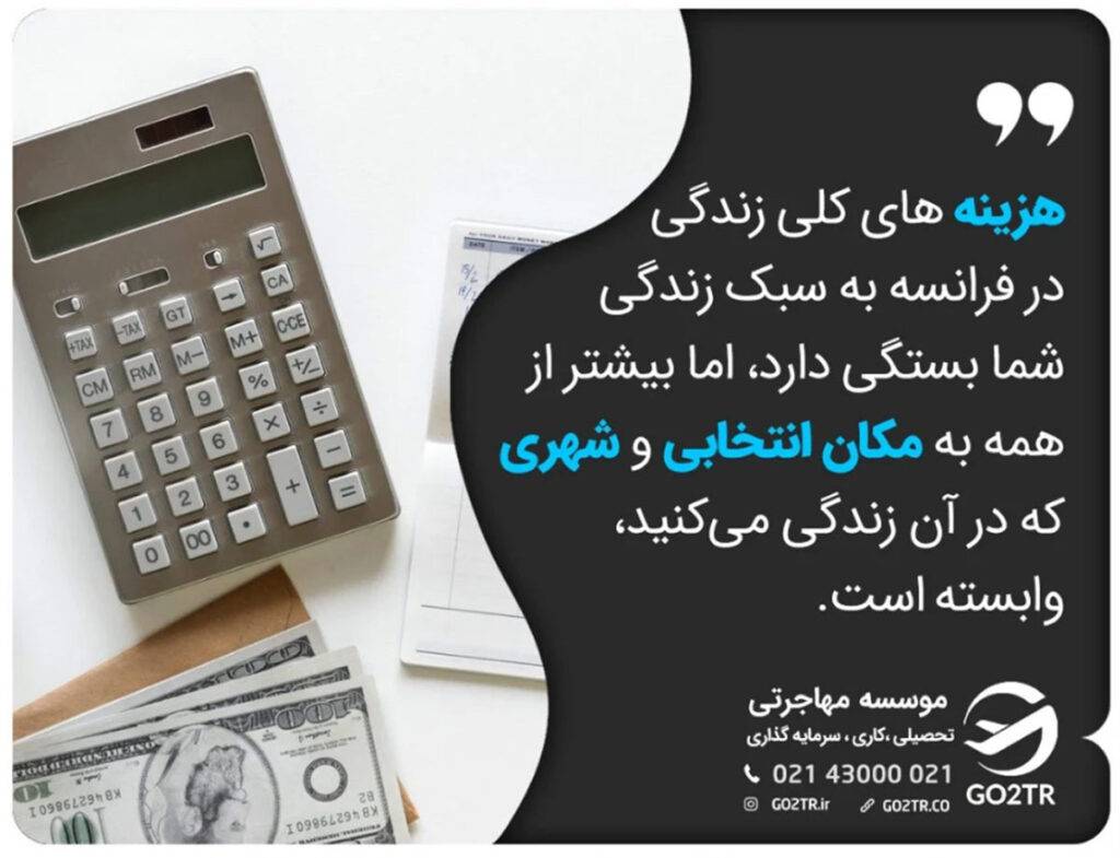 هزینه کلی زندگی در فرانسه