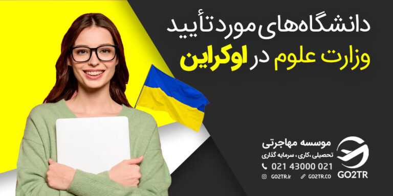 دانشگاه‌های-مورد-تأیید-وزارت-علوم-در-اوکراین
