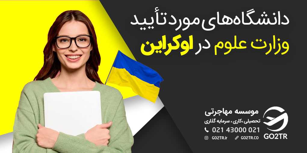 دانشگاه های مورد تایید وزارت علوم ایران در اوکراین