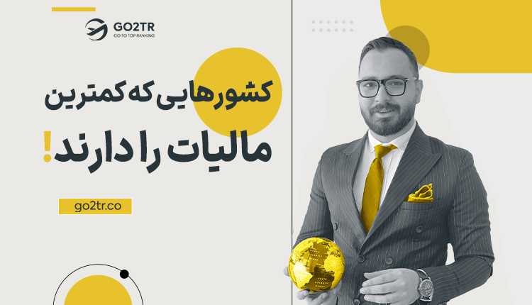 کشورهایی که کمترین مالیات را دارند