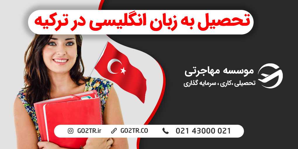 تحصیل به زبان انگلیسی در ترکیه
