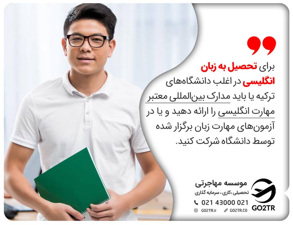 شرایط تحصیل به زبان انگلیسی در دانشگاه های ترکیه