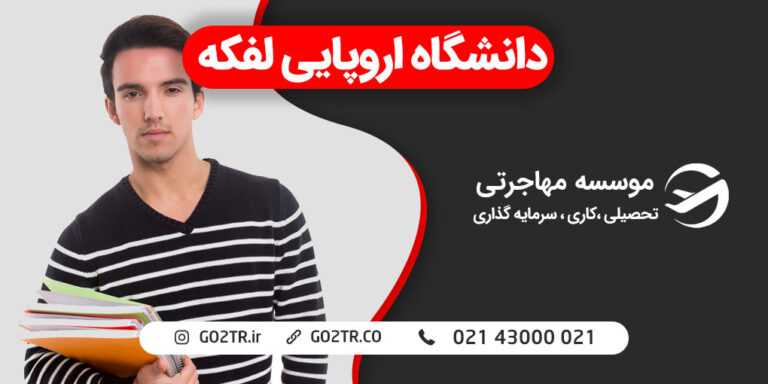 دانشگاه اروپایی لفکه