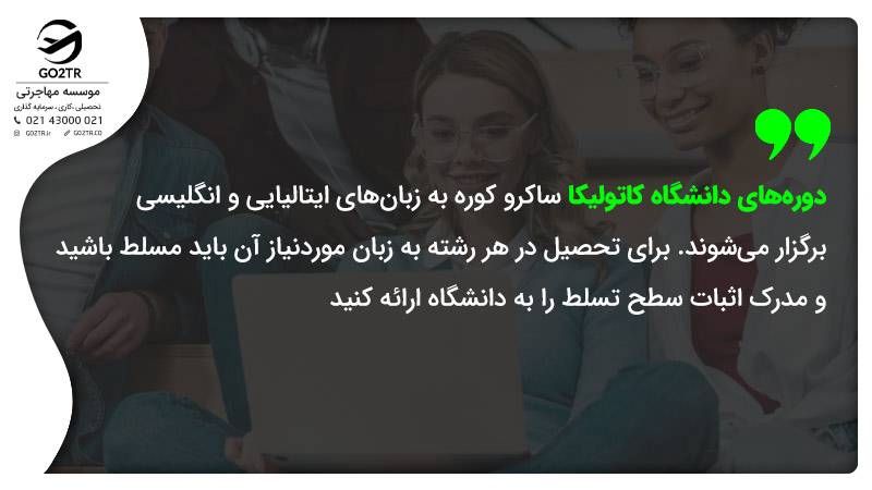 زبان تحصیل در دانشگاه کاتولیکا ایتالیا 