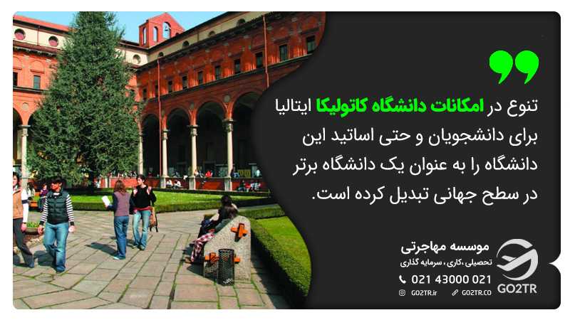 امکانات دانشگاه کاتولیکا ایتالیا