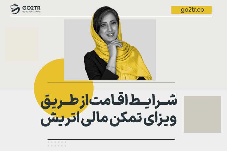 شرایط اقامت از طریق ویزای تمکن مالی اتریش