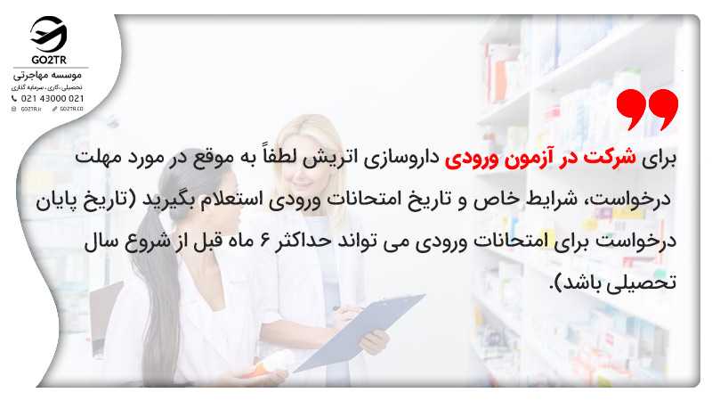 برای شرکت در آزمون ورودی لطفاً به موقع در مورد مهلت درخواست، شرایط خاص و تاریخ امتحانات ورودی استعلام بگیرید (تاریخ پایان درخواست برای امتحانات ورودی میتواند حداکثر ۶ ماه قبل از شروع سال تحصیلی باشد).