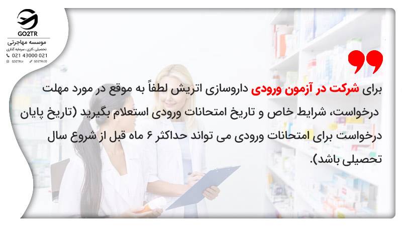 برای شرکت در آزمون ورودی لطفاً به موقع در مورد مهلت درخواست، شرایط خاص و تاریخ امتحانات ورودی استعلام بگیرید (تاریخ پایان درخواست برای امتحانات ورودی می‌تواند حداکثر ۶ ماه قبل از شروع سال تحصیلی باشد).
