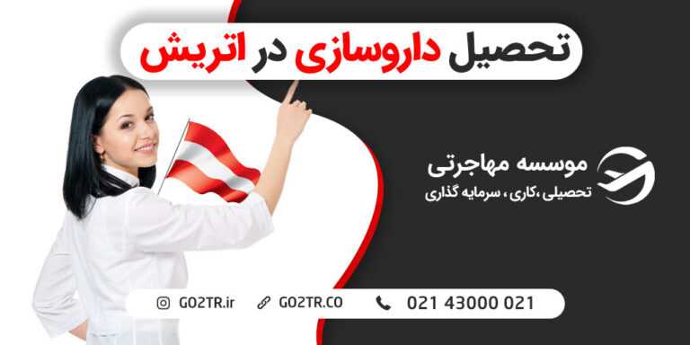 تحصیل داروسازی در اتریش