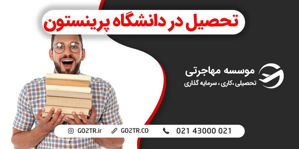 دانشگاه پرینستون آمریکا