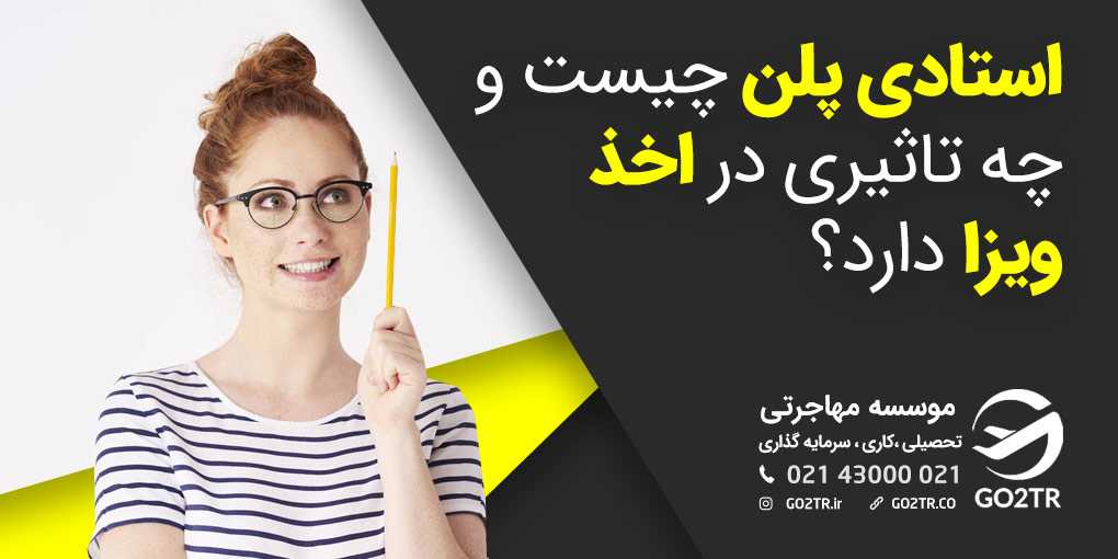 استادی پلن چیست؟