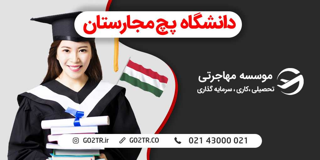 دانشگاه پچ مجارستان