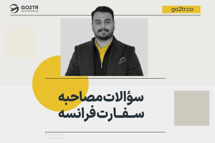 سؤالات مصاحبه سفارت فرانسه