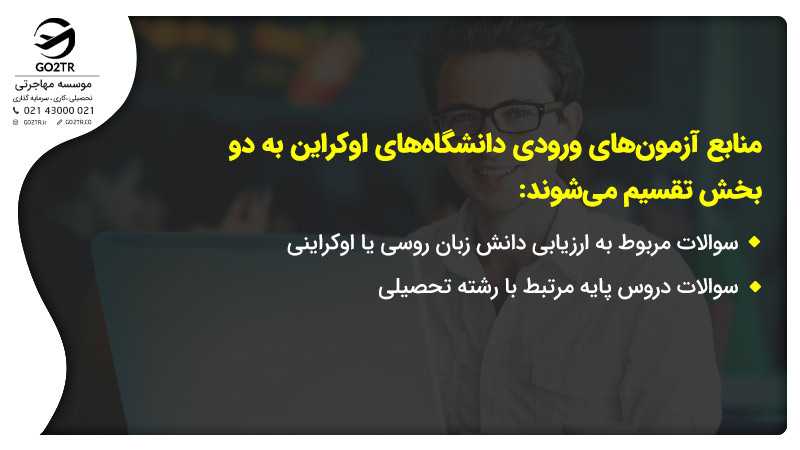 منابع آزمون های ورودی دانشگاه های اوکراین