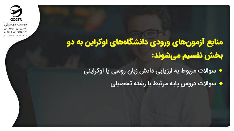 منابع آزمون های ورودی دانشگاه های اوکراین