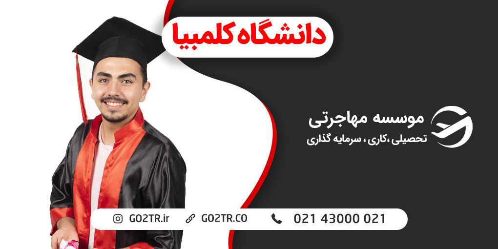 دانشگاه کلمبیا آمریکا