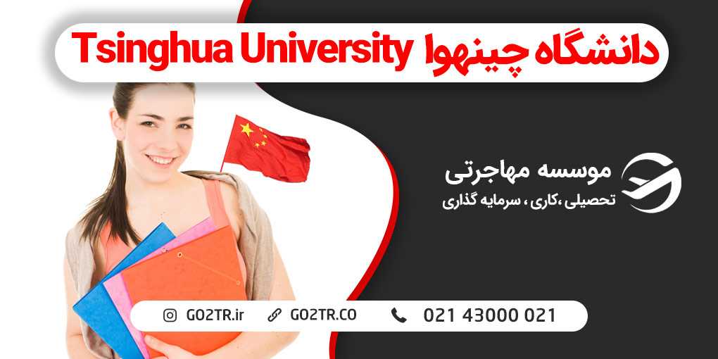 دانشگاه چینهوا در چین