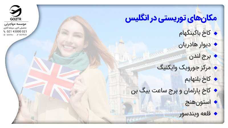 مکانهای توریستی در انگلستان