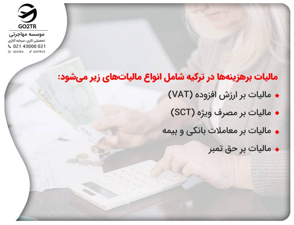 مالیات در ترکیه از نوع مالیات بر هزینه ها