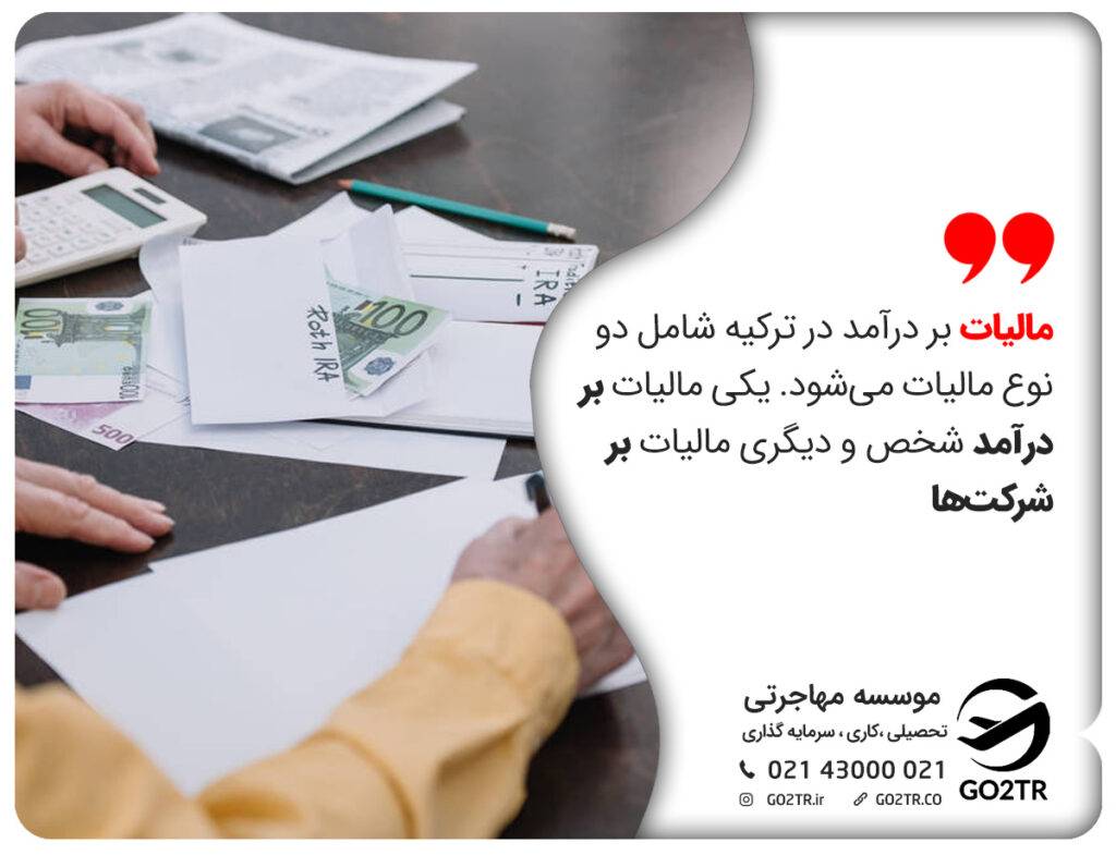 شرایط مالیات در ترکیه