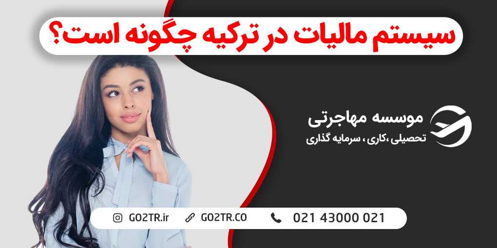 سیستم مالیات در ترکیه