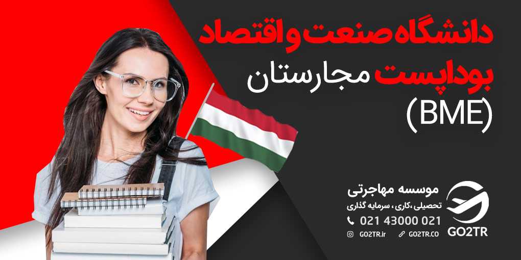 دانشگاه صنعت و اقتصاد بوداپست مجارستان (BME)