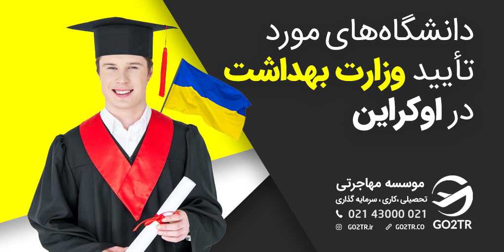 دانشگاه های مورد تایید وزارت بهداشت ایران در اوکراین